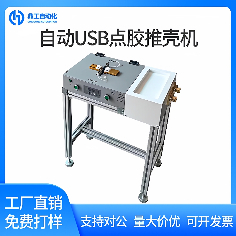 全自动USB点胶推壳机双面灌胶数据线接头插头点胶推壳一体机