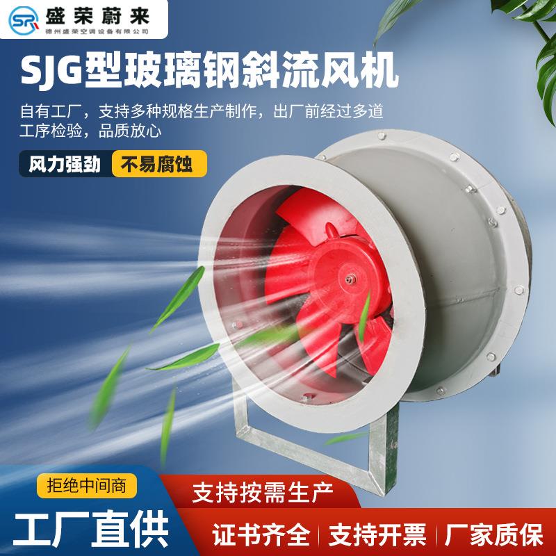 SJG玻璃钢斜流风机静音防爆玻璃钢斜流风机风力大耐腐蚀斜流风机