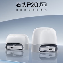石头 P20 Pro 扫地机 拖地一体自动清洗 洗脱擦地 洗地智能机器人