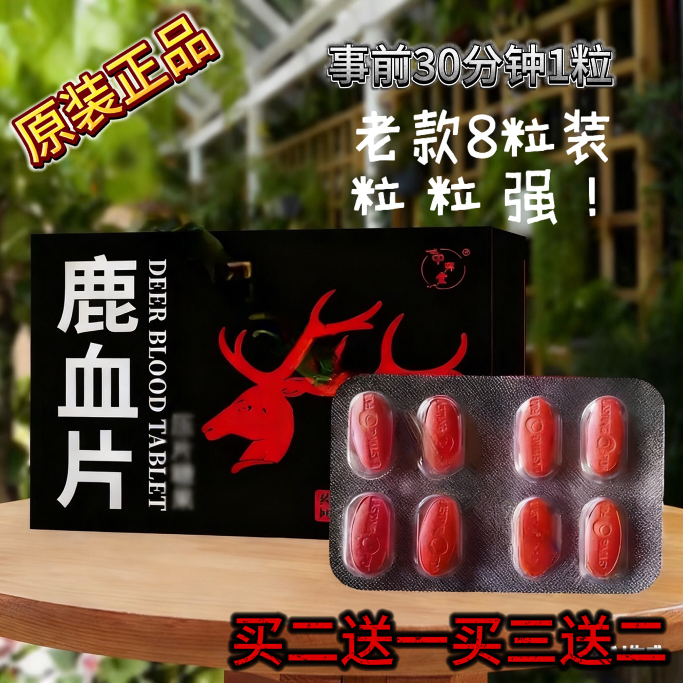 原装正品甲申健康鹿血8片男用加强专用深红色老顾客用了都说好