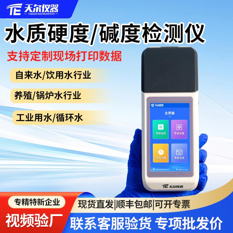 水质总硬度碱度测定分析仪便携式PH硬度计水厂实验室检测设备