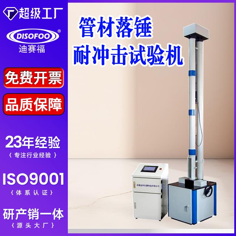 塑料管材落锤耐冲击试验机硬质塑料板材耐冲击性能试验强度测试仪