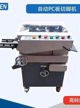 供应380V自动PC板切脚机4500转线路板切脚机自动PC板接驳切脚机