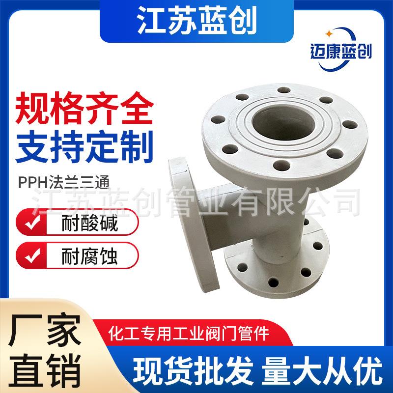 厂家pph法兰三通pph管道三通连接件pp化工管道管件防腐耐酸碱