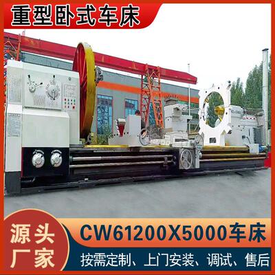 实力工厂CW61200X5米车床回转直径2米导轨宽度1100