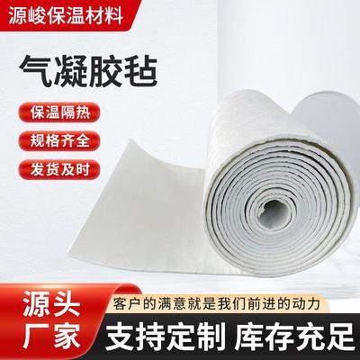 源头厂家纳米气凝胶毡保温材料管道保温隔热板纳米气凝胶绝热板
