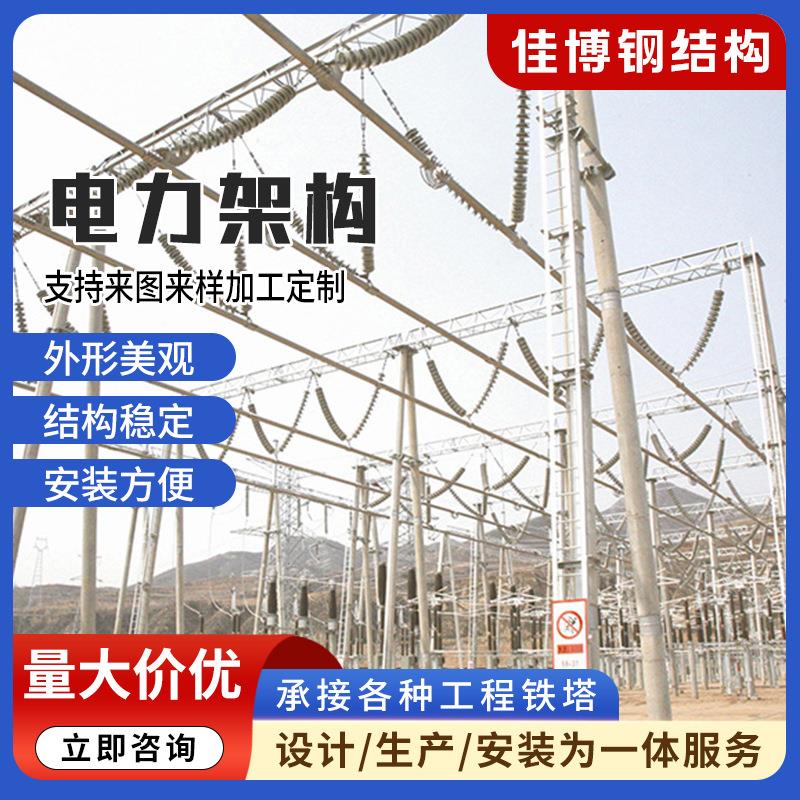 变电站钢结构高压电路输送电力塔架人字构架双回路架构镀锌钢钢构