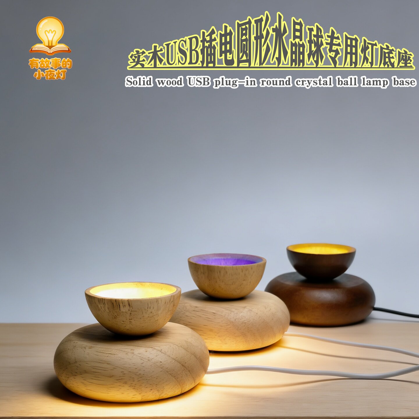 实木led小夜灯发光底座USB插电圆形水晶球风水转运摆件灯球体底托图片