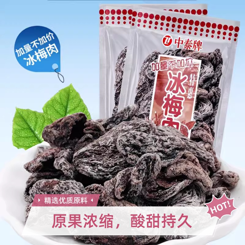 中泰牌冰梅肉果脯果肉干凉果蜜饯