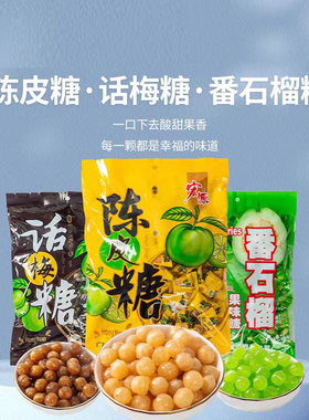 宏源陈皮糖番石榴话梅硬糖果前台招待婚庆喜糖糖果商务休闲零食