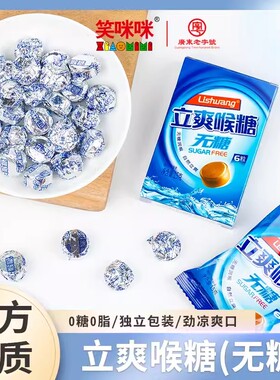 立爽润喉糖零脂肪无蔗糖笑咪咪薄荷糖果胖大海金银花爽口含片零食