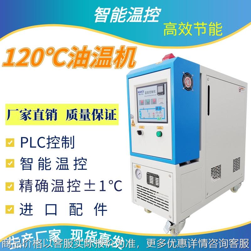 厂家供应120℃ 工业油温机 24高精度控温 模温机 冷水机