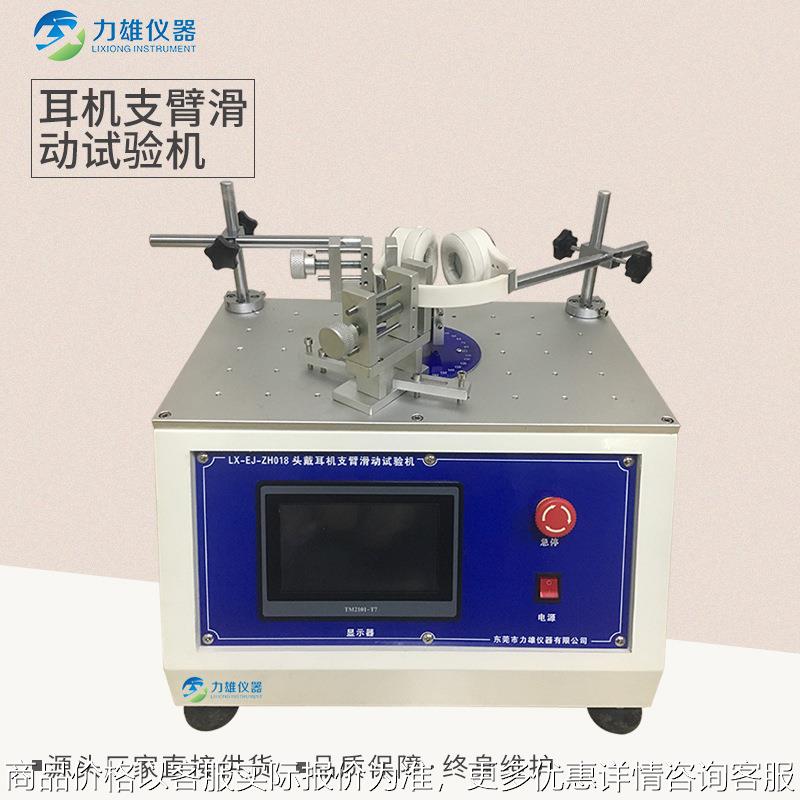 耳机支臂滑动试验机 头戴式支臂滑轨滑动疲劳寿命试验机