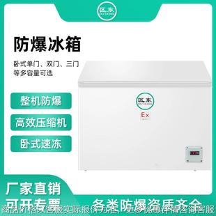 防爆冰柜 卧式 300高校实验室化工化学品试剂冷藏柜冷冻防爆冰箱
