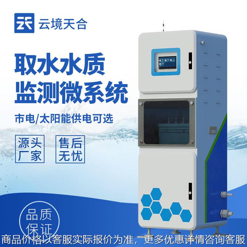取水水质监测微系统太阳能款微型水质自动监测站一体化供水水质站