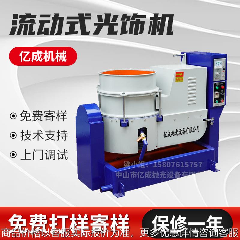 涡流式光饰机流动式去毛刺倒角研磨机 流动式抛光机光饰机涡流机