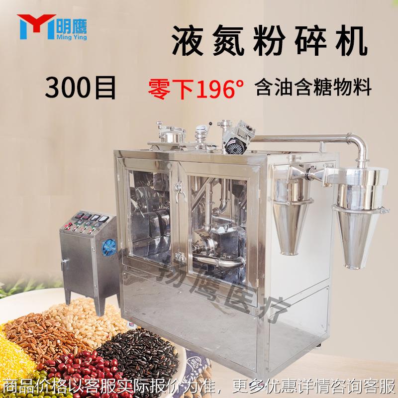 液氮粉碎机1000目打粉机超微低温粉碎机-196度油性粉碎机