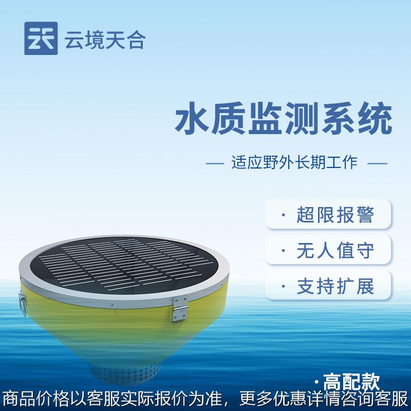浮标水质监测设备浮标水质分析仪河道水质监测站水质在线监测系统