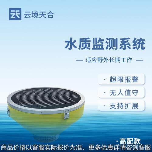 浮标水质监测设备浮标水质分析仪河道水质监测站水质在线监测系统