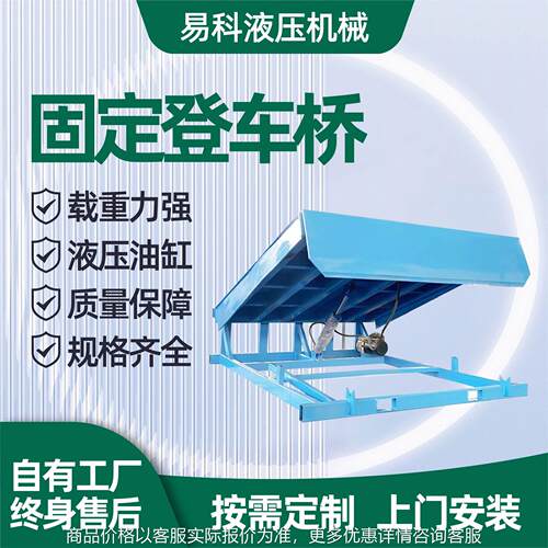 固定登车桥厂家载重力强货物运输卸货平台固定登车桥物流月台