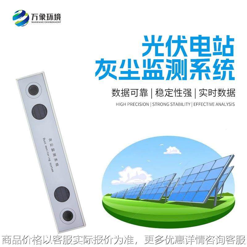 光伏电站灰尘监测站 数字高精度灰尘监测仪 光伏电站灰尘监测系统