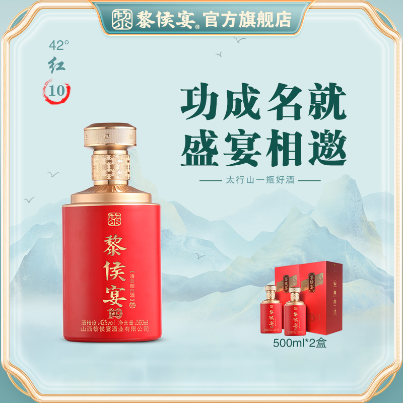 黎侯宴红10清香型白酒42°500ml
