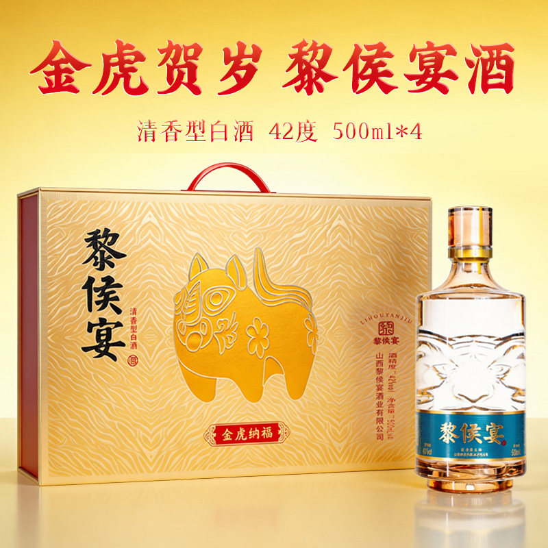 黎侯宴金虎纳福42度清香型白酒纯粮酿造500ml4瓶高端礼盒年货送礼,酒类,白酒/调香白酒,淘宝优惠券,粉丝福利购,淘宝优惠卷