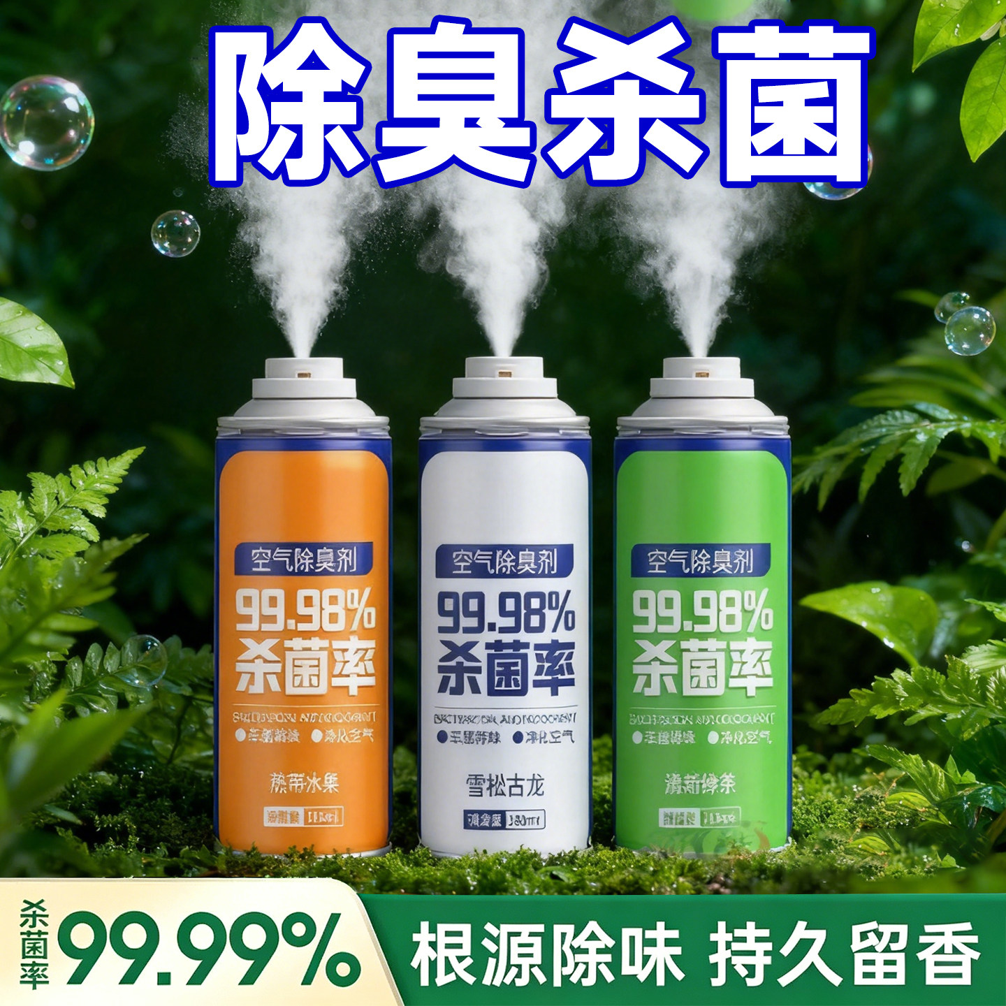 车内除臭杀菌分解霉味喷雾