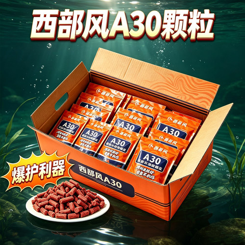 西部风溪流浓腥高蛋白打窝颗粒