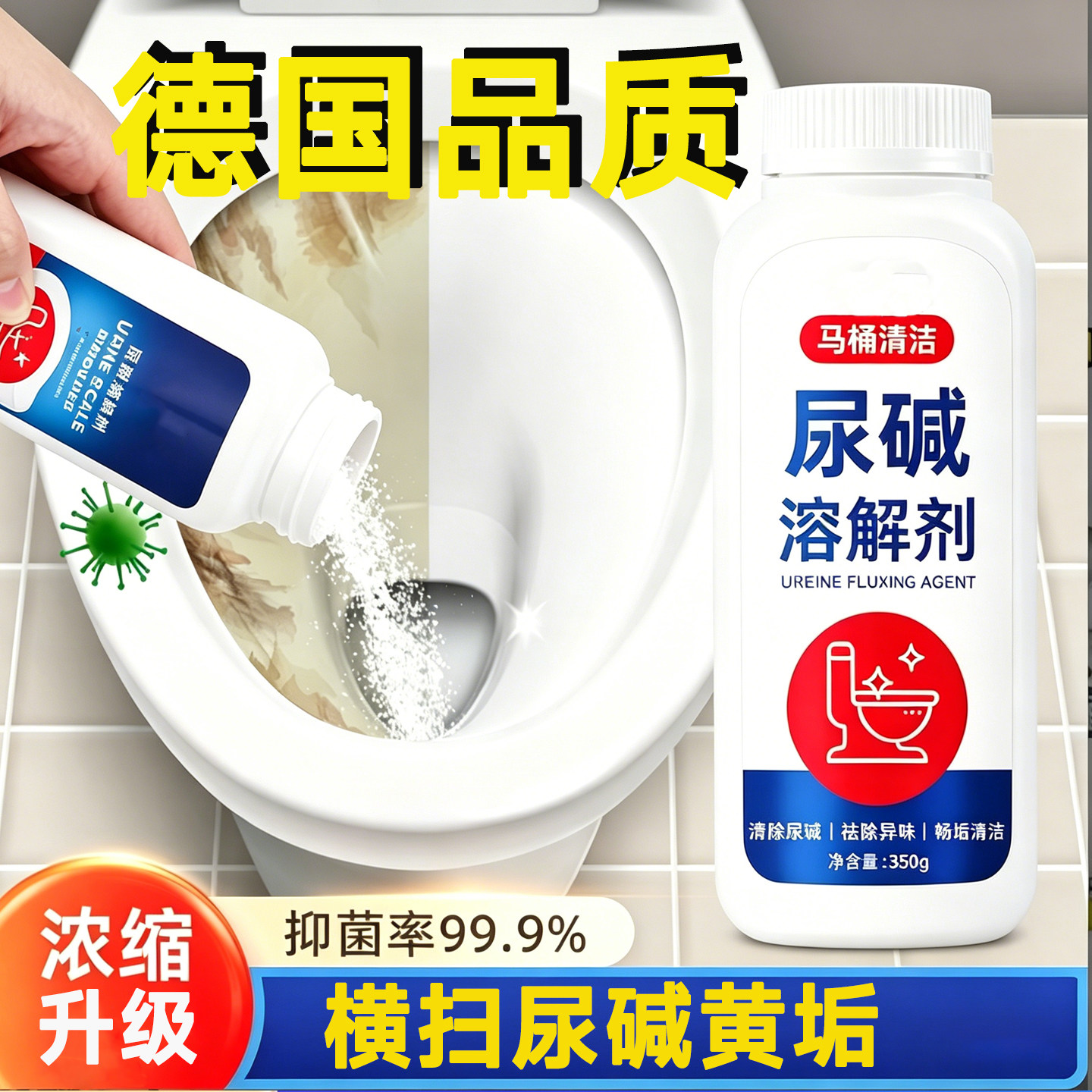 强力尿碱溶解剂马桶除垢去黄