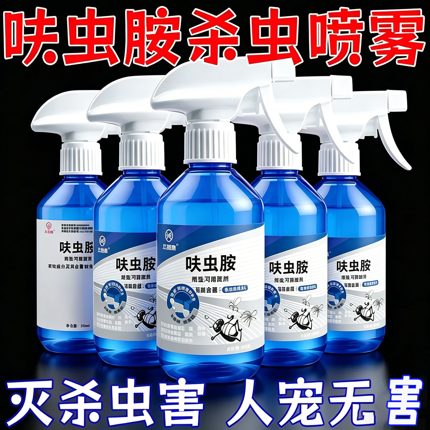 强效呋虫胺室内杀虫喷雾