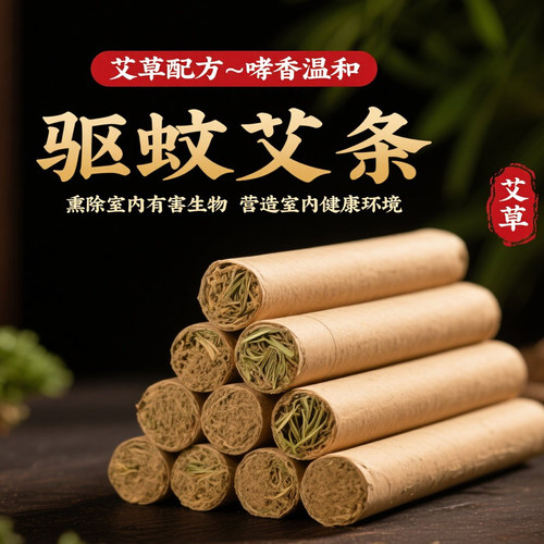 家用艾条艾柱艾灸棒室内熏蚊虫