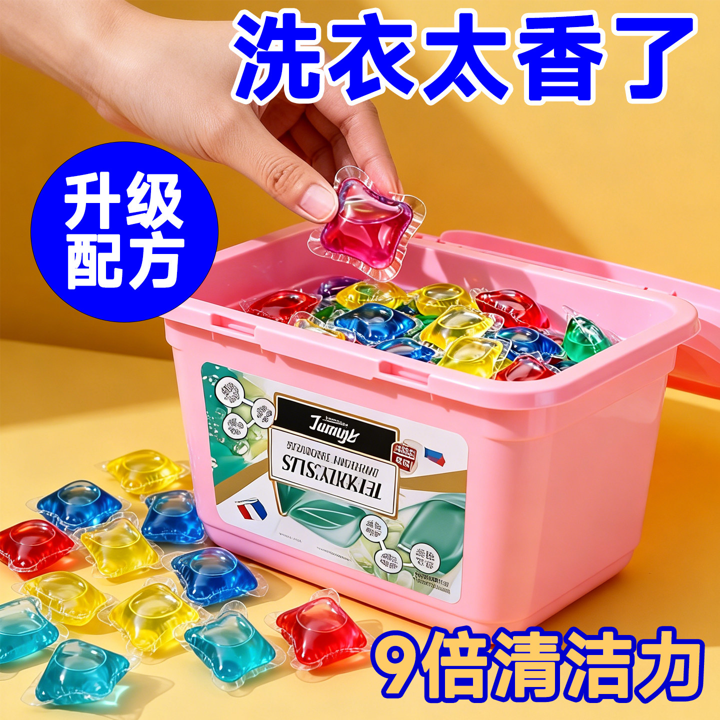 三合一留香洗衣凝珠强力去污