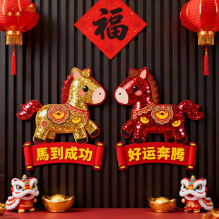 2026新款马年生肖软萌小马造型福字对贴入户门贴新年家门卧室装饰