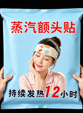 艾草蒸汽自发热暖额贴防风月子