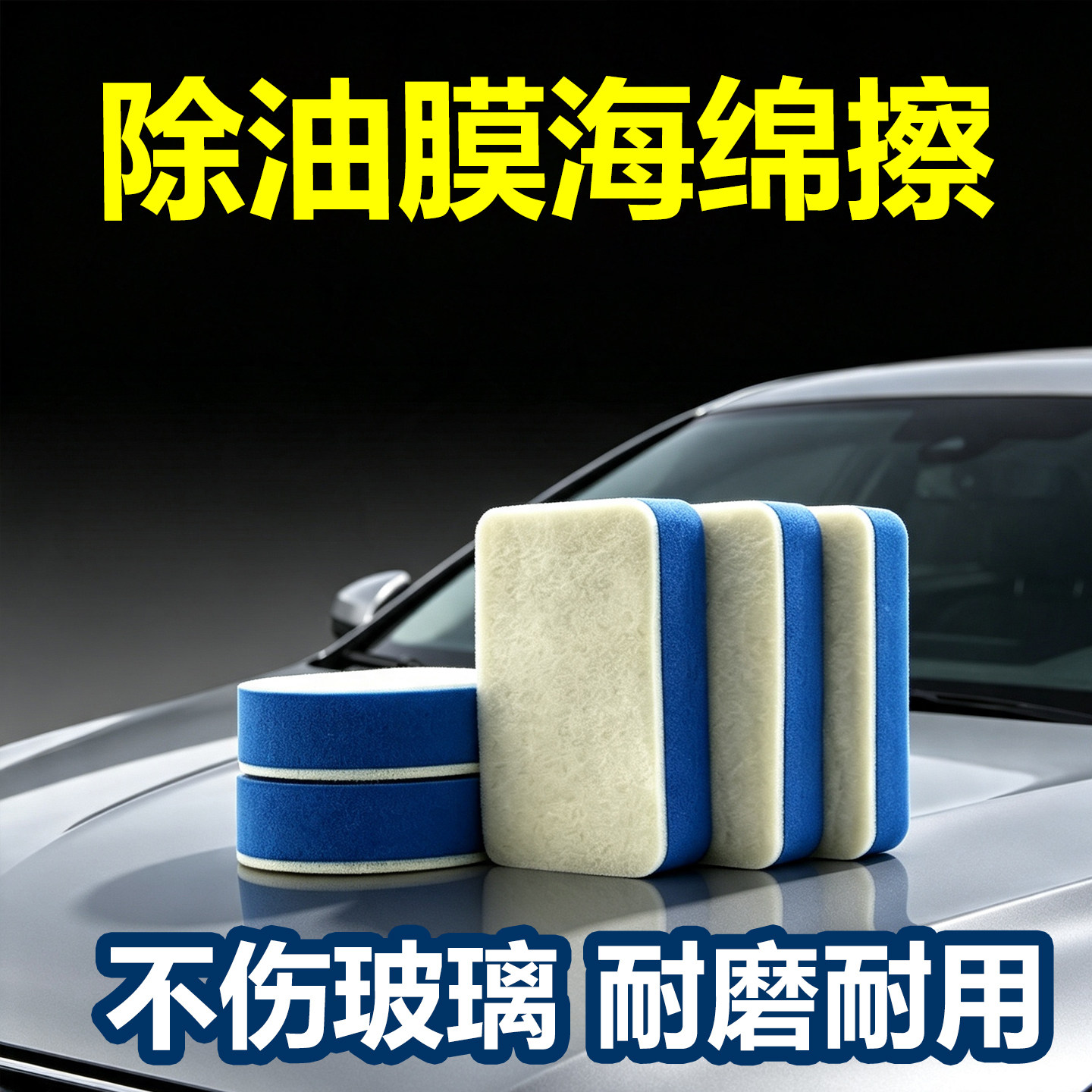 玻璃油膜虫胶去除羊毛毡刷