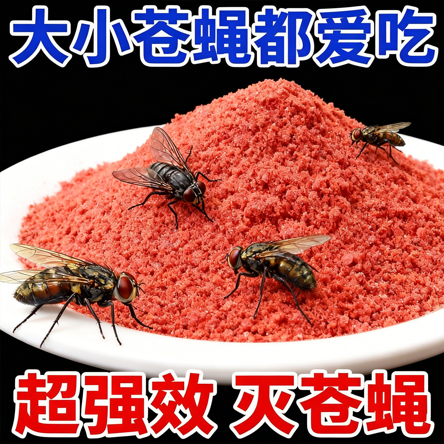 老鸡牌灭蝇王强力诱饵长效臭味