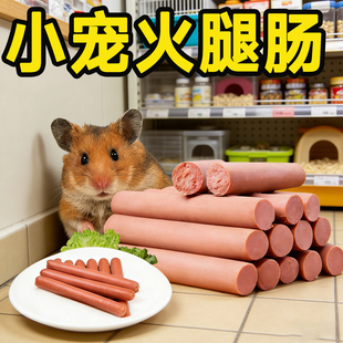 仓鼠专用营养火腿肠增肥增重美毛高蛋白无糖零食金丝熊侏儒鼠通用