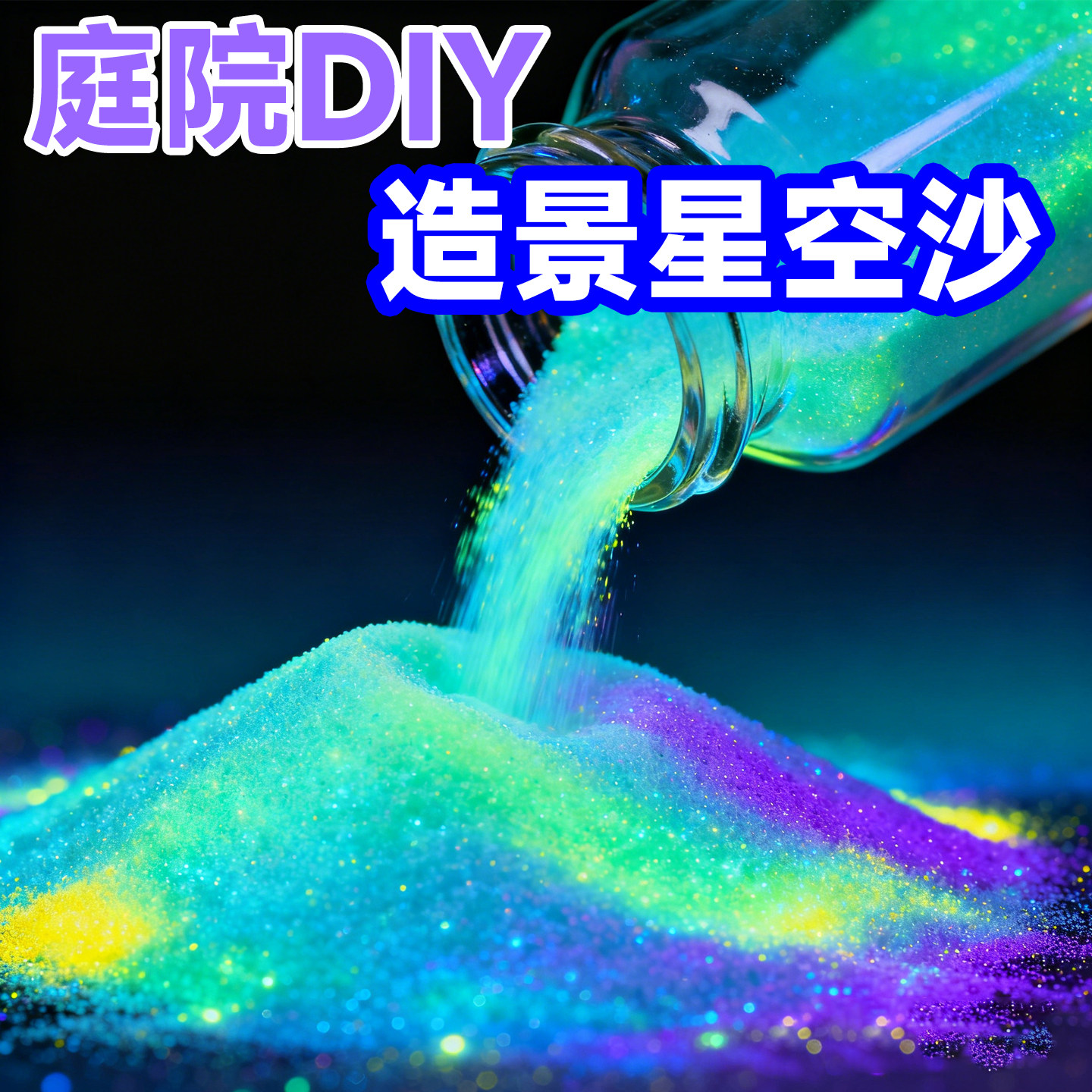 鱼龟缸自发光夜光星空沙