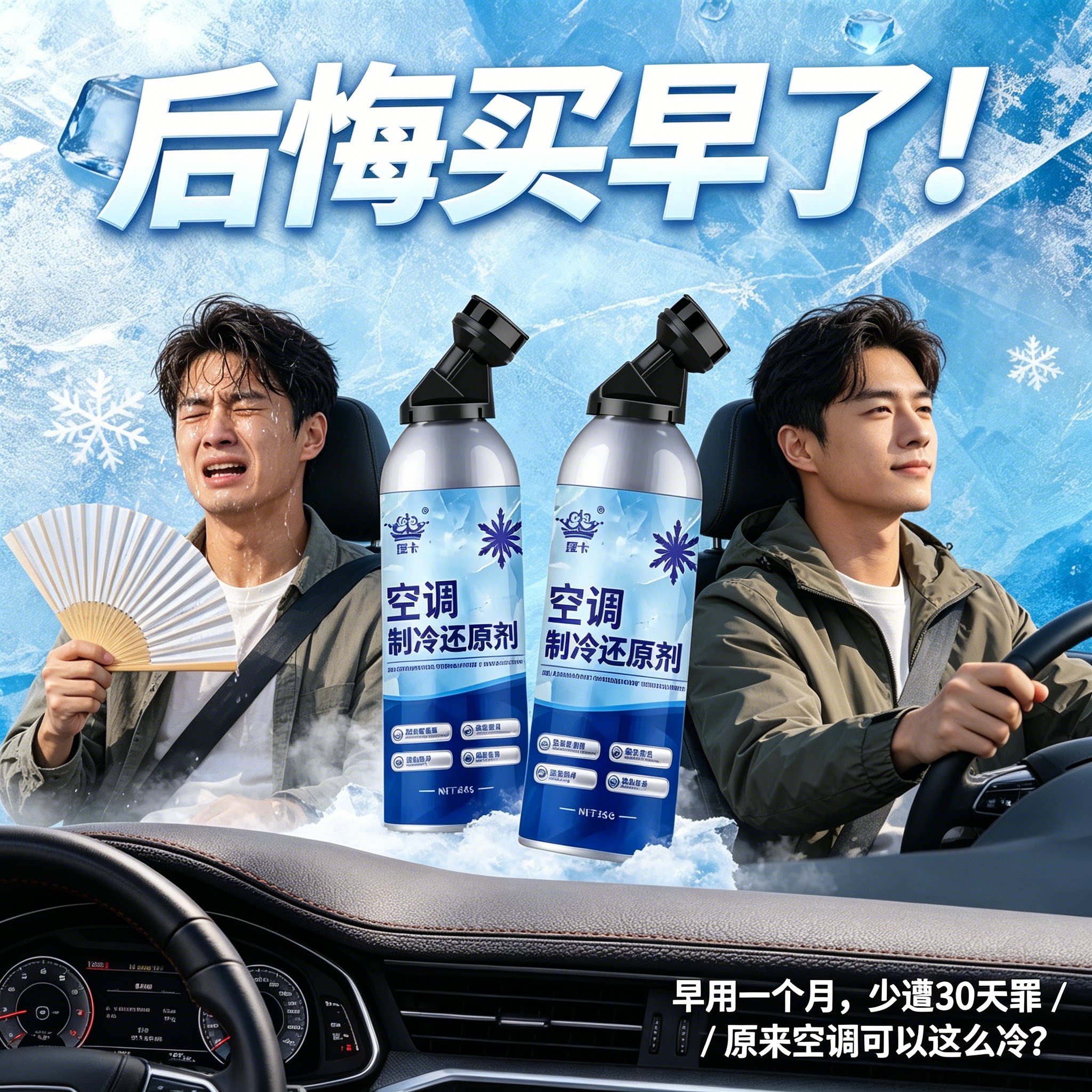 汽车空调冰点还原剂速冷通用