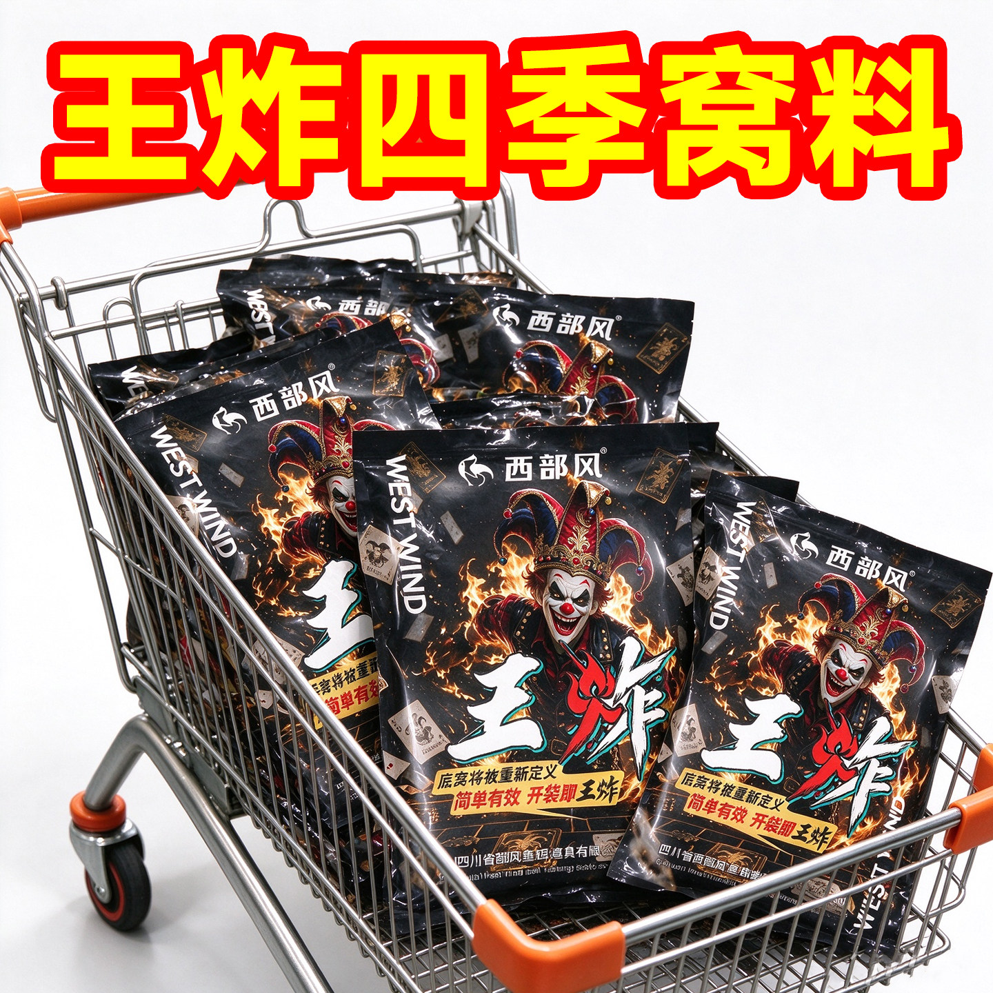 西部风黑坑远投爆炸窝料