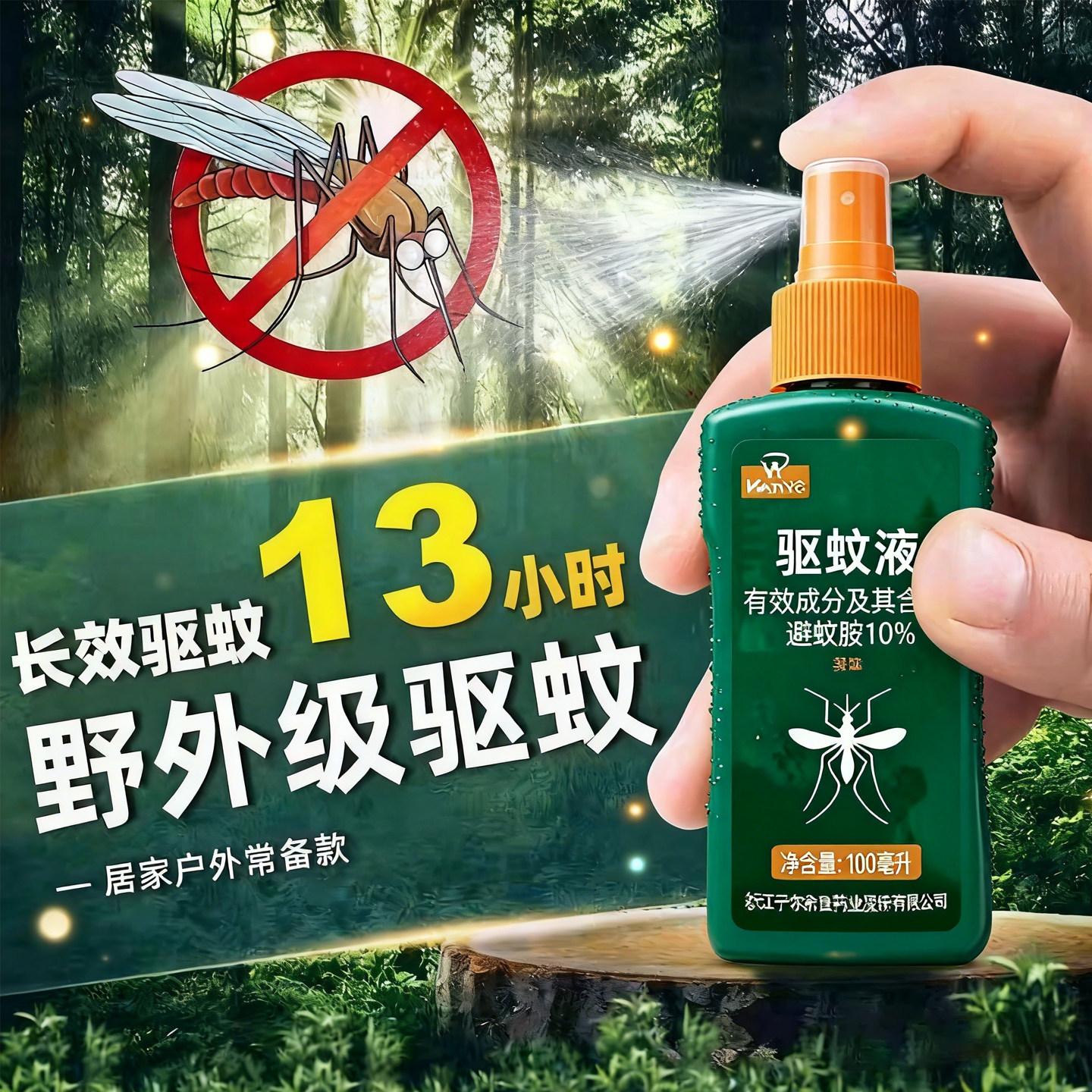 宁尔特瑞无酒精长效户外防蚊喷雾