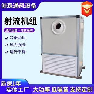 智能变频射流机组体育馆仓库大风量送风设备远程射流空气处理机