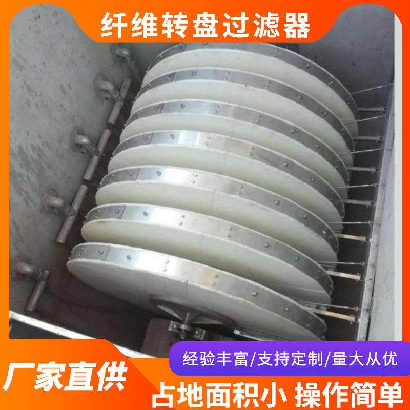 纤维转盘过滤器滤布滤池系统污水处理厢体式纤维转盘滤池环保设备