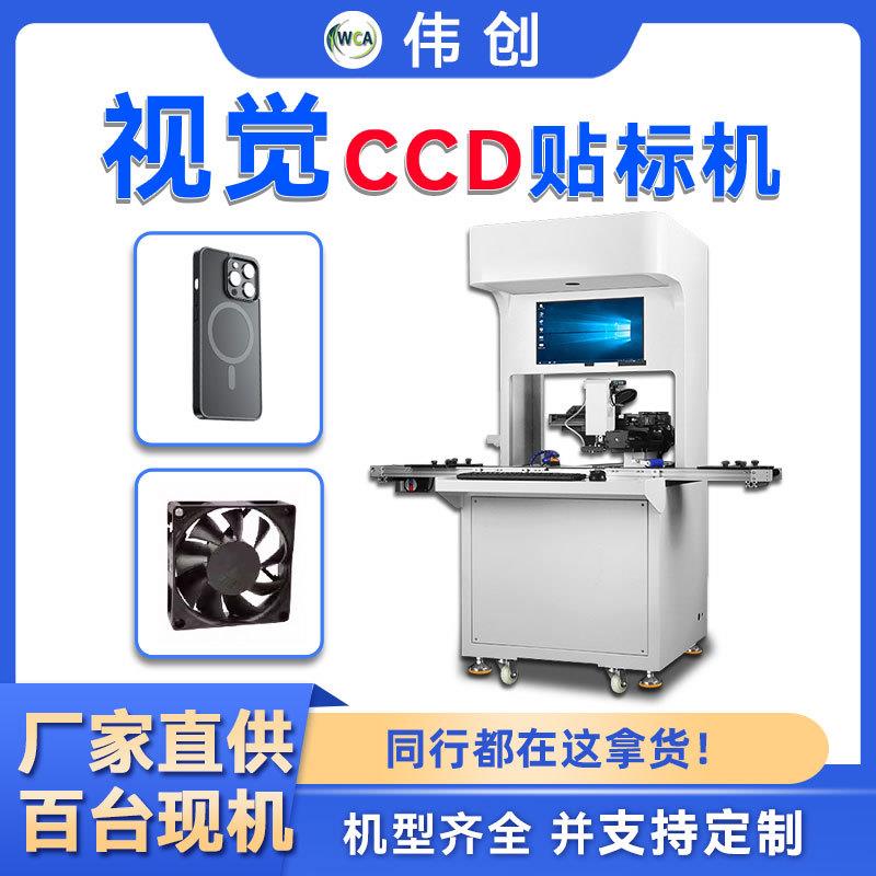 CCD视觉贴标机高精度pcb板贴膜机泡棉板纸盒贴胶机电子辅料贴标机
