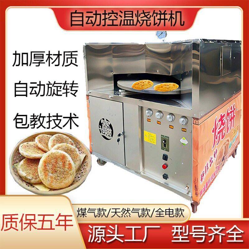 商用全自动烧饼机控温旋转烧饼机新款转炉全电燃气款摆摊烤饼机器