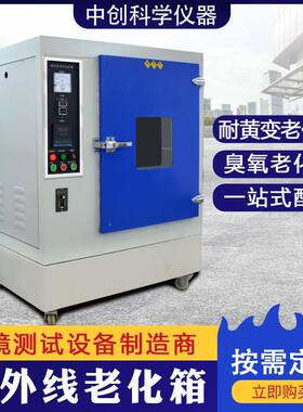 紫外线老化试验箱模拟日晒雨淋光照老化测试箱UVAB紫外老化试验箱