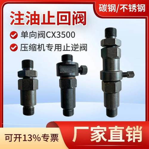 注油止回阀CX3500金星自贡压缩机注油单向阀碳钢不锈钢注油止回阀
