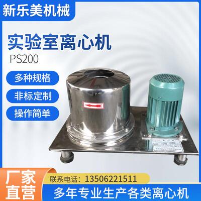 不锈钢小型离心机实验室高转速分离离心机PS200实验室离心机