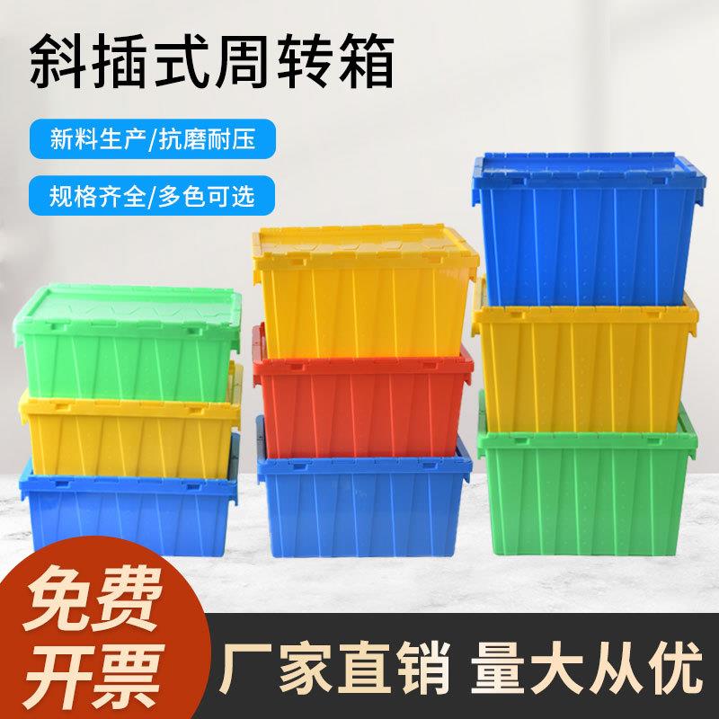 塑料周转箱带盖物流运输框加厚物料筐斜插箱长方形超市配送箱